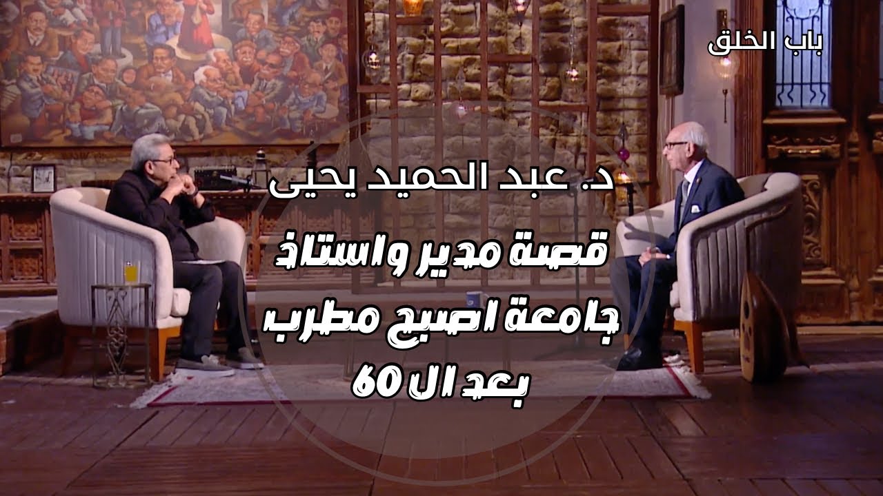 باب الخلق| كان حلم د عبد الحميد يحيى يبقى استاذ دكتور وقد كان.. لكن بعد ال ٦٠ قرر يبقى مطرب..وقد كان