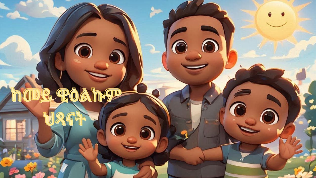 Daily activity,ከመይ ዊዕልኩም ህጻናት Eritrean children song| Nursery Rhyme
