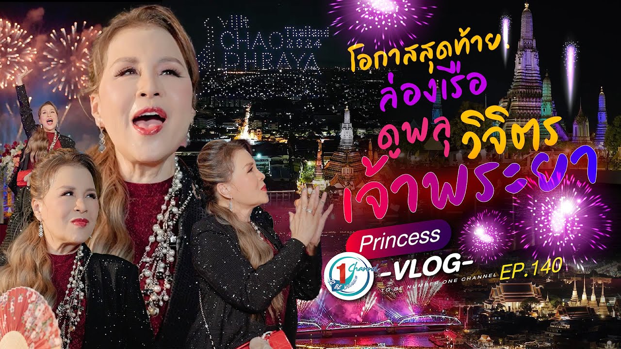 ทูลกระหม่อมล่องเรือดูพลุ วิจิตรเจ้าพระยา l Princess Vlog Ep.140