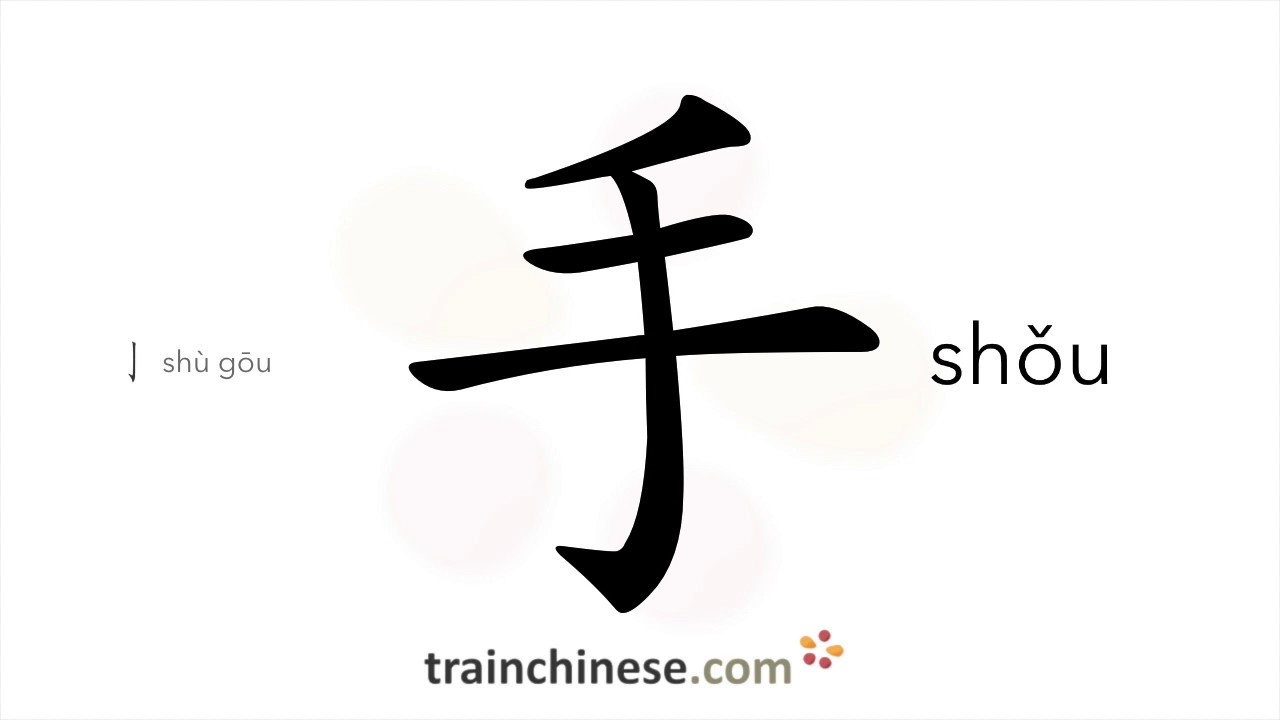 How to write 手 (shǒu) – hand – stroke order, radical, examples and spoken audio