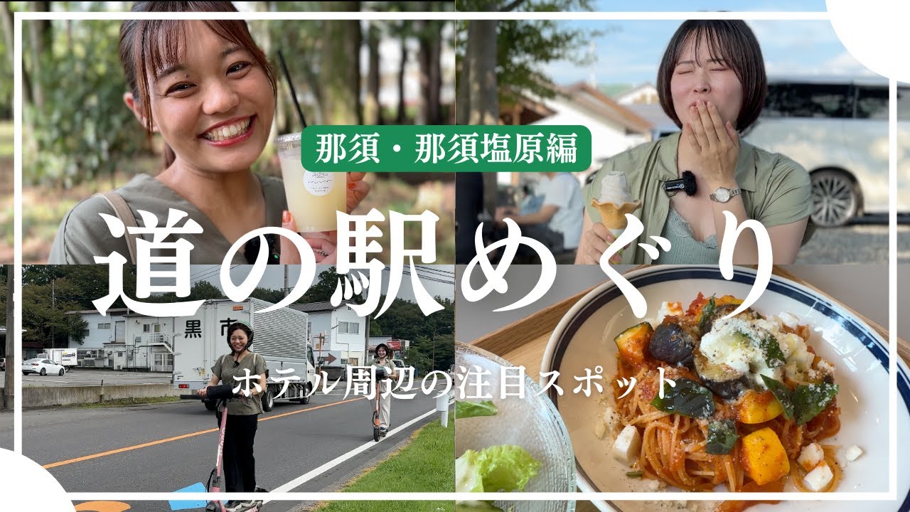 【絶対行きたい！道の駅3選を巡る旅★】道の駅で出会う、味わう、地元の魅力♪ ホテル近くの注目スポットを徹底ガイド🚩💫