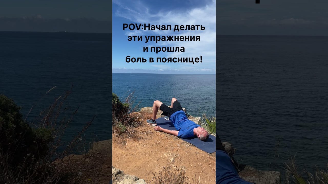 Болит поясница? Делай эти 2 упражнения и боль уйдет!!! #back #health #sports