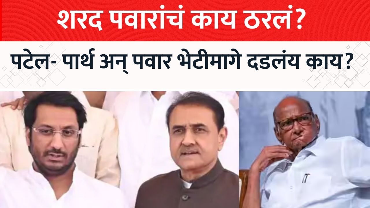 NCP Merger News | मोठी घडामोड! पार्थ पवार, प्रफुल पटेल आणि शरद पवारांची दिल्लीत भेट?