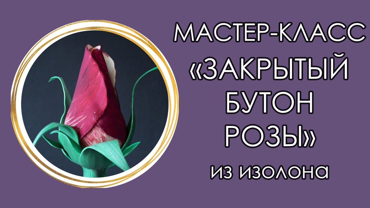 🌹ЗАКРЫТЫЙ БУТОН РОЗЫ из изолона (Мастер-Класс 2020)