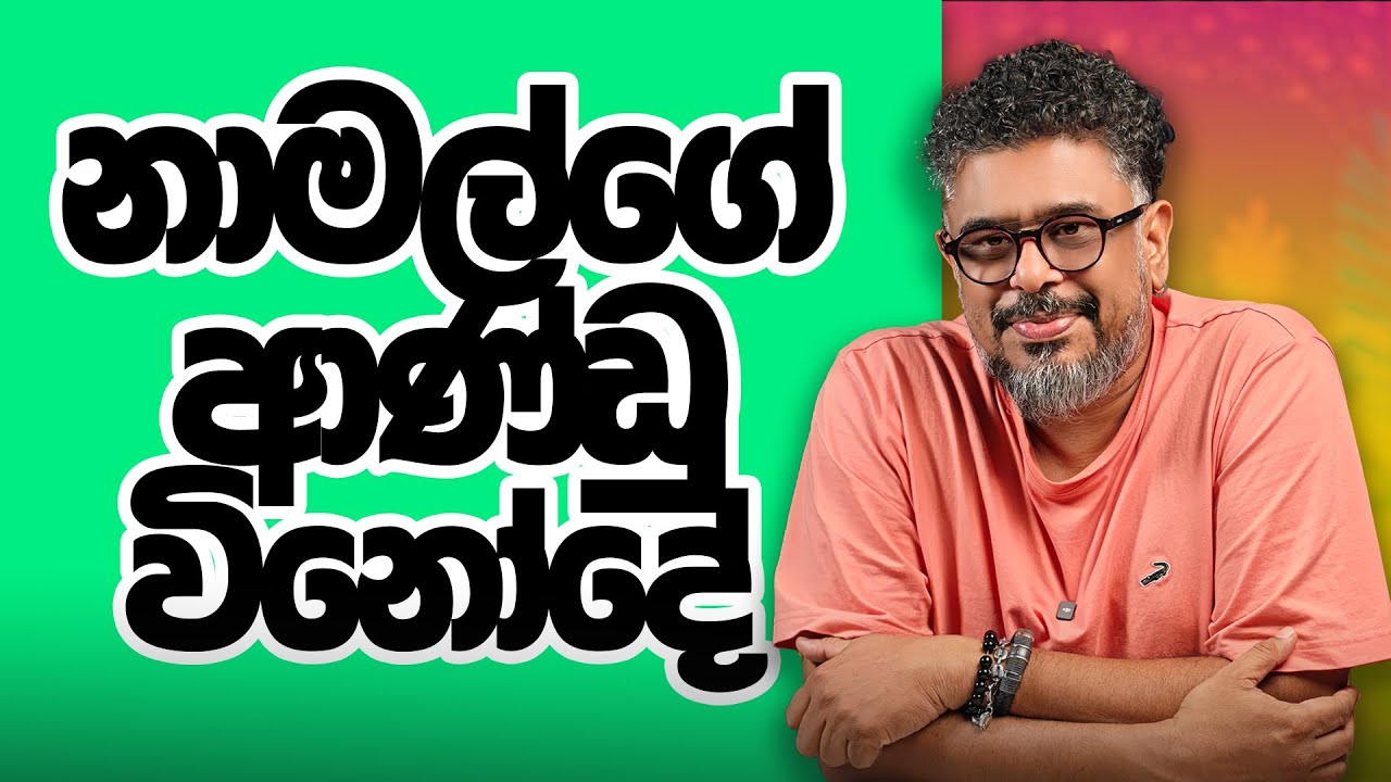 Gune Aiyage Kamare - Vlog Ep 370 - නාමල්ගේ ආණ්ඩු විනෝදේ