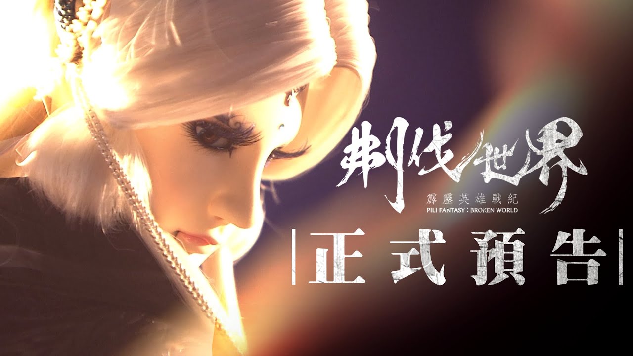 《刜伐世界》官方正式預告｜Pili Fantasy:Broken World PV