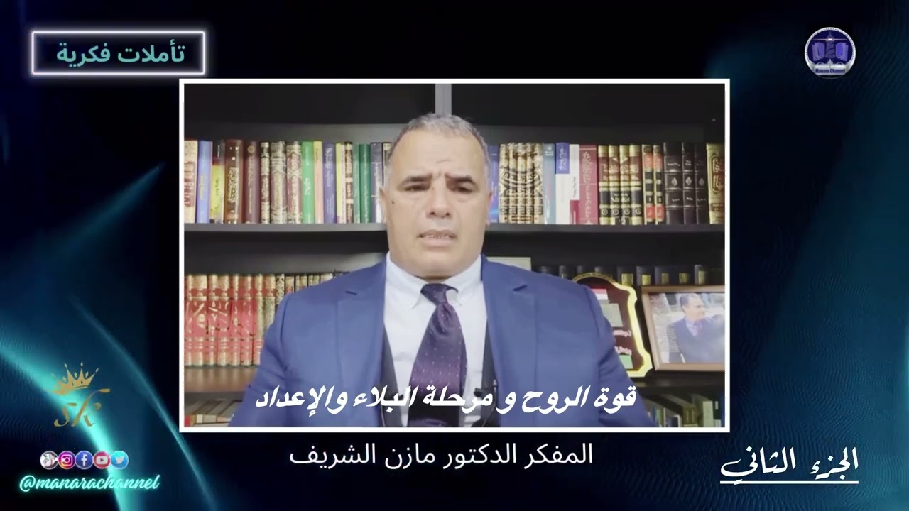 قوة الروح ( مرحلة البلاء والإعداد) الشيخ الدكتور مازن الشريف الحسني الحسيني