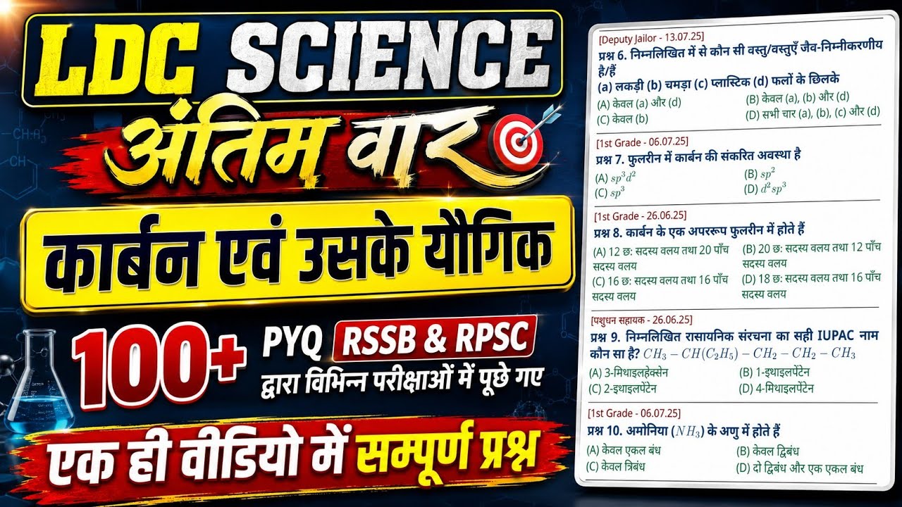 🔴LDC SCIENCE मैराथन क्लास 100+ PYQ | कार्बन एवं उसके यौगिक | RSSB RPSC द्वारा पूछे गए प्रश्न science
