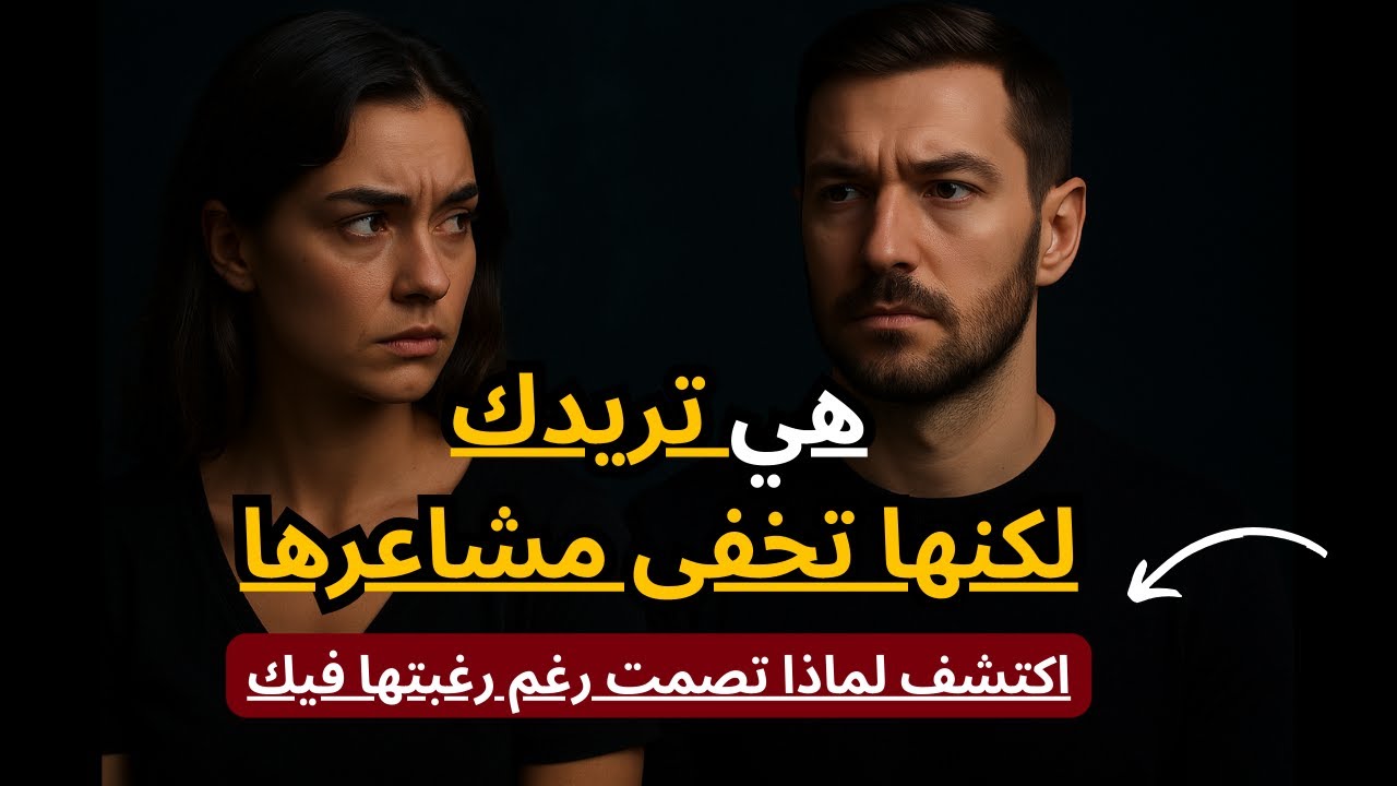لماذا تُخفي المرأة مشاعرها رغم إعجبها بك؟ الحقيقة الصادمة!