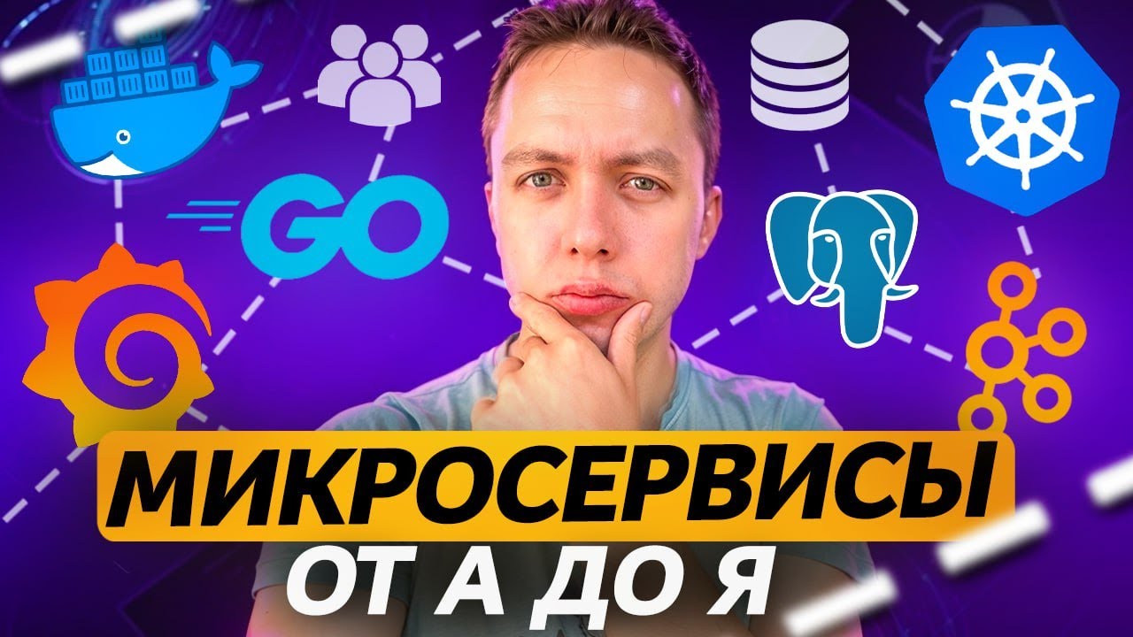 Микросервисы за 20 Минут: Что такое Микросервисная Архитектура Простыми Словами