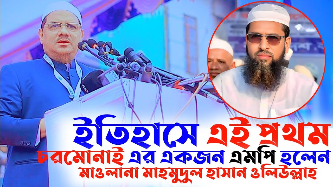 চরমোনাই এর একজন এমপি হলেন। মাহমুদুল হাসান ওলিউল্লাহ। যা বললেন চরমোনাই পীর। Reazul Korim Chormonai