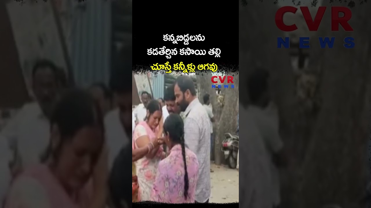 కన్నబిడ్డలను కడతేర్చిన కసాయి తల్లి చూస్తే కన్నీళ్లు ఆగవు | Yadadri District | CVR NEWS