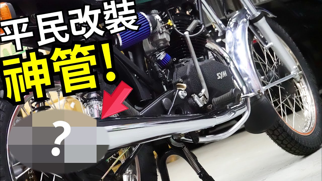 2000元就能改排氣管? 開箱野狼平民改裝神器! 老狼125翻新計畫快完成囉!! 儀表翻新+KDU CDI 三陽 SYM 野狼125 改裝 金勇管