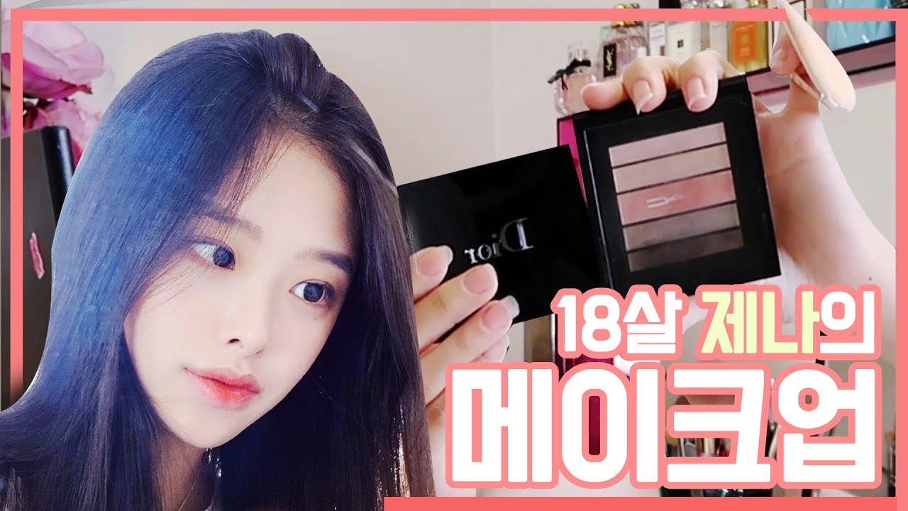18살 제나의 데일리 메이크업