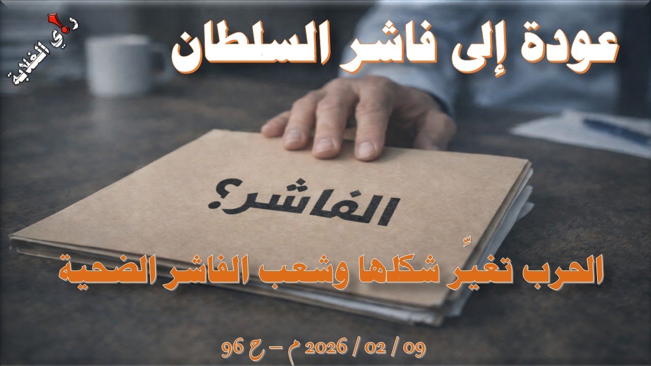 عودة إلى فاشر السلطان ... 09 / 02 / 2026 م - ح 96
