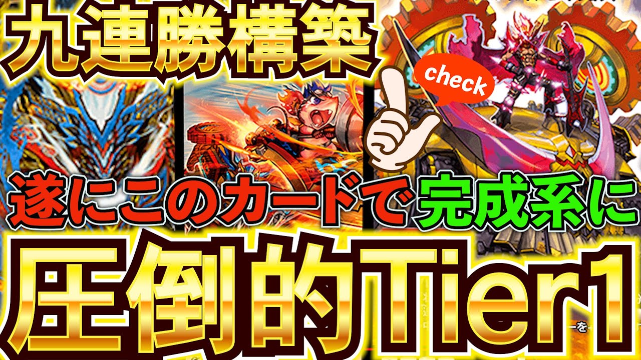 『赤青アウトレイジ覇道』『クラッシュヘッド』採用でフィニッシュ力が桁違いに上がった『設計図型アウトレイジ』が今弾最強デッキです『デュエプレ』