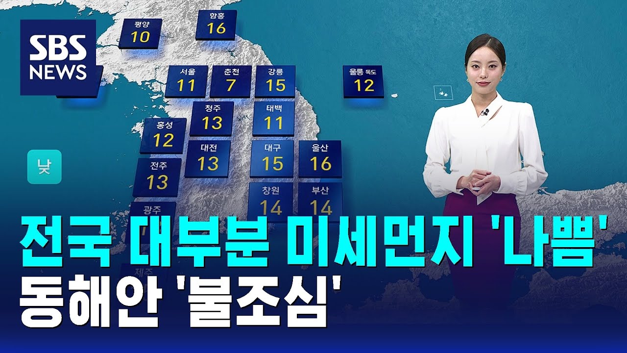 [날씨] 전국 대부분 미세먼지 '나쁨'…동해안 '불조심' / SBS