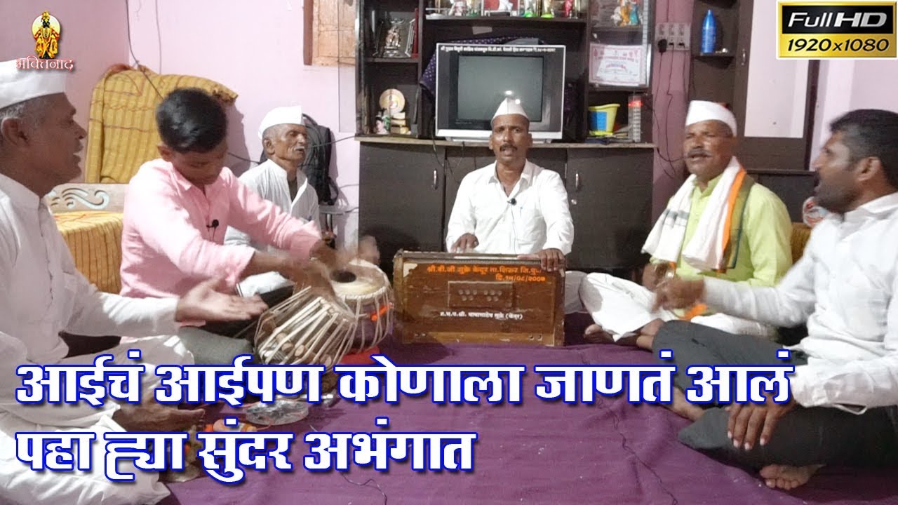 डोळ्यातून पानी आल्याशिवाय राहनार नाही -आईचे आईपण जानिले कोनी पहा । अप्रतिम अभंग | Bhajan Marathi