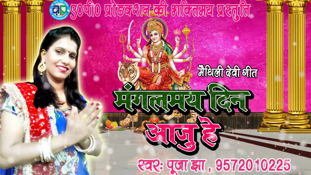मंगलमय दिन आजु हे - POOJA JHA // MAITHILI DEVI GEET 2017 //