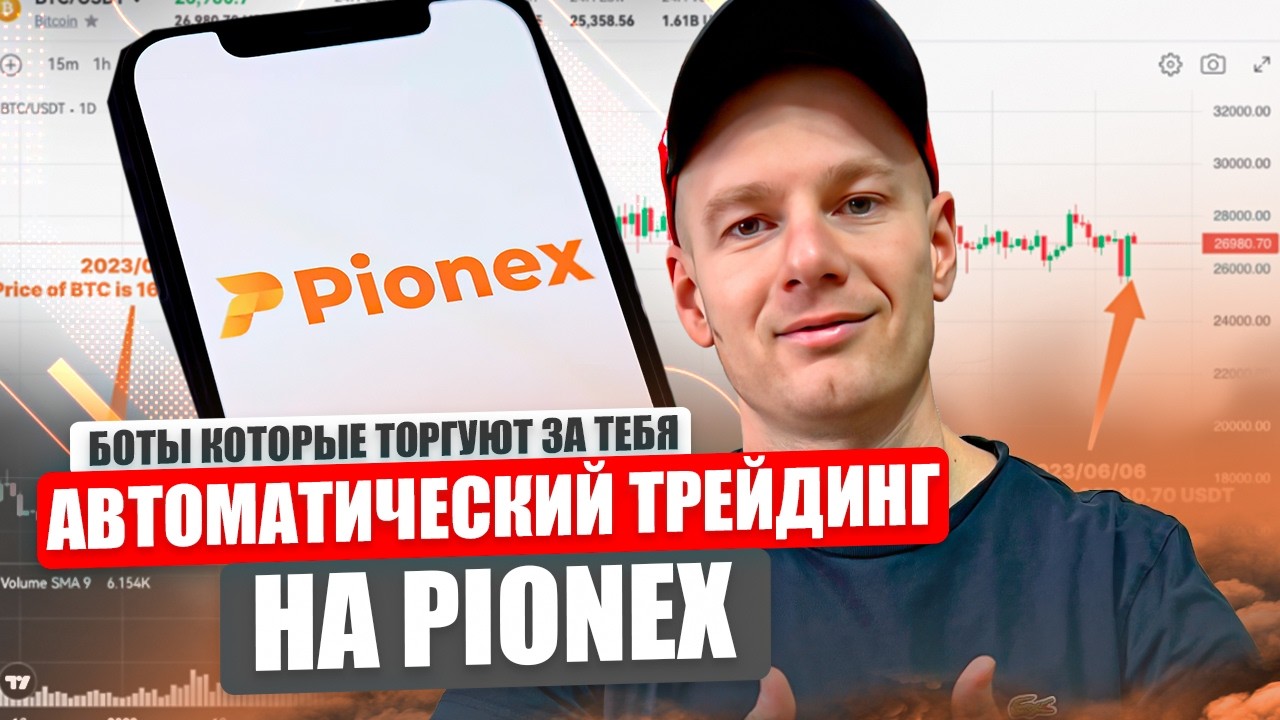 Автоматический трейдинг на акциях Nvidia через Pionex - как это работает?!