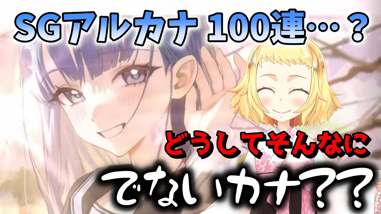 【NIKKE】【ガチャ動画】なぜか発狂？！SGアルカナでないカナ！なんでカナ！アリーナ勢だけど、ソロレのためにSGアルカナ100連&hellip;ガチャ？あれ？SSRの確率下がってないよね？利の女神：NIKKE！