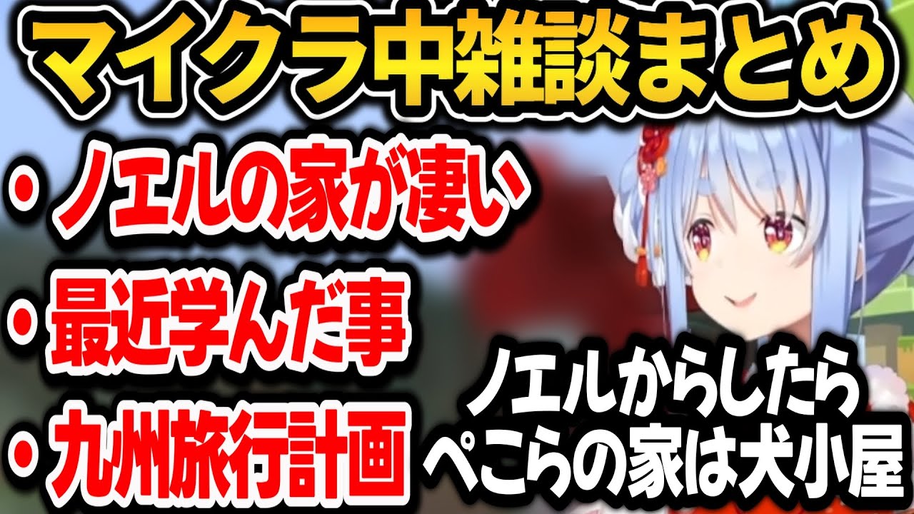 【雑談まとめ】ノエルの家についてや最近学んだ事について話すぺこら【ホロライブ切り抜き/兎田ぺこら】