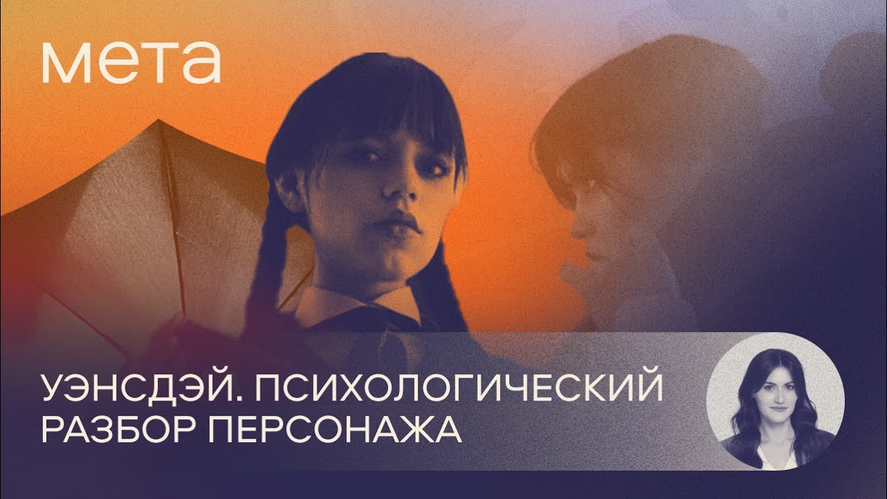 Уэнсдэй. Психологический разбор персонажа