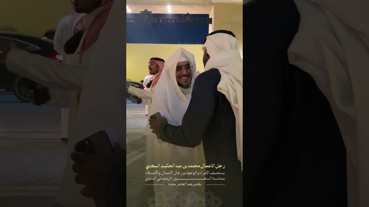 في ضيافة نايف بن عبدالمحسن الراجحي بقصره بـ #جده
