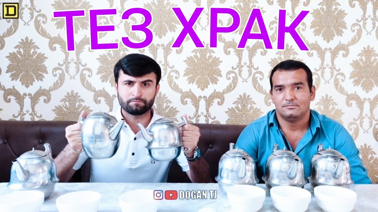 ТЕЗ ХРАК 3 ЧОЙНИК ЧОЙ ГАРМ ДОFАН & СУХРОБ /ИШТИРОКЧИ АЗ н.А ҶОМИ /DOGAN TJ