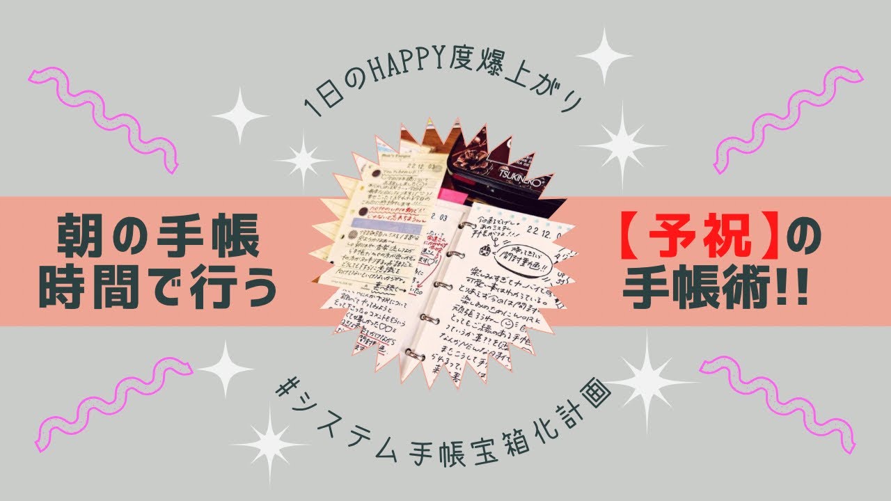 【予祝】で1日のHAPPY度を天元突破させよう!!～M5で快適手帳術～
