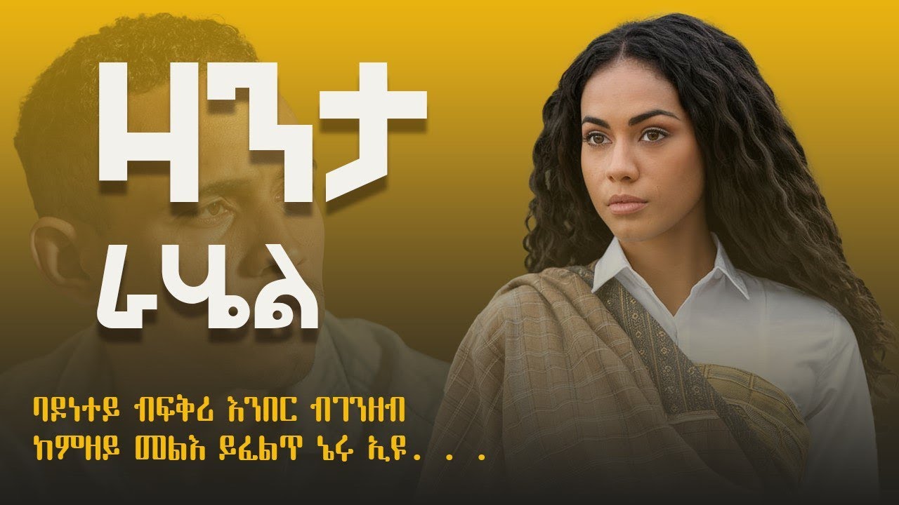 ✴️ዛንታ ራሄል