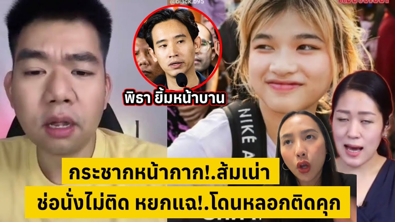 กระชากหน้ากาก!.ส้มเน่า หยกแฉ!.โดนหลอกติดคุก อิช่อนั่งไม่ติด [คลิปติดกระแส]