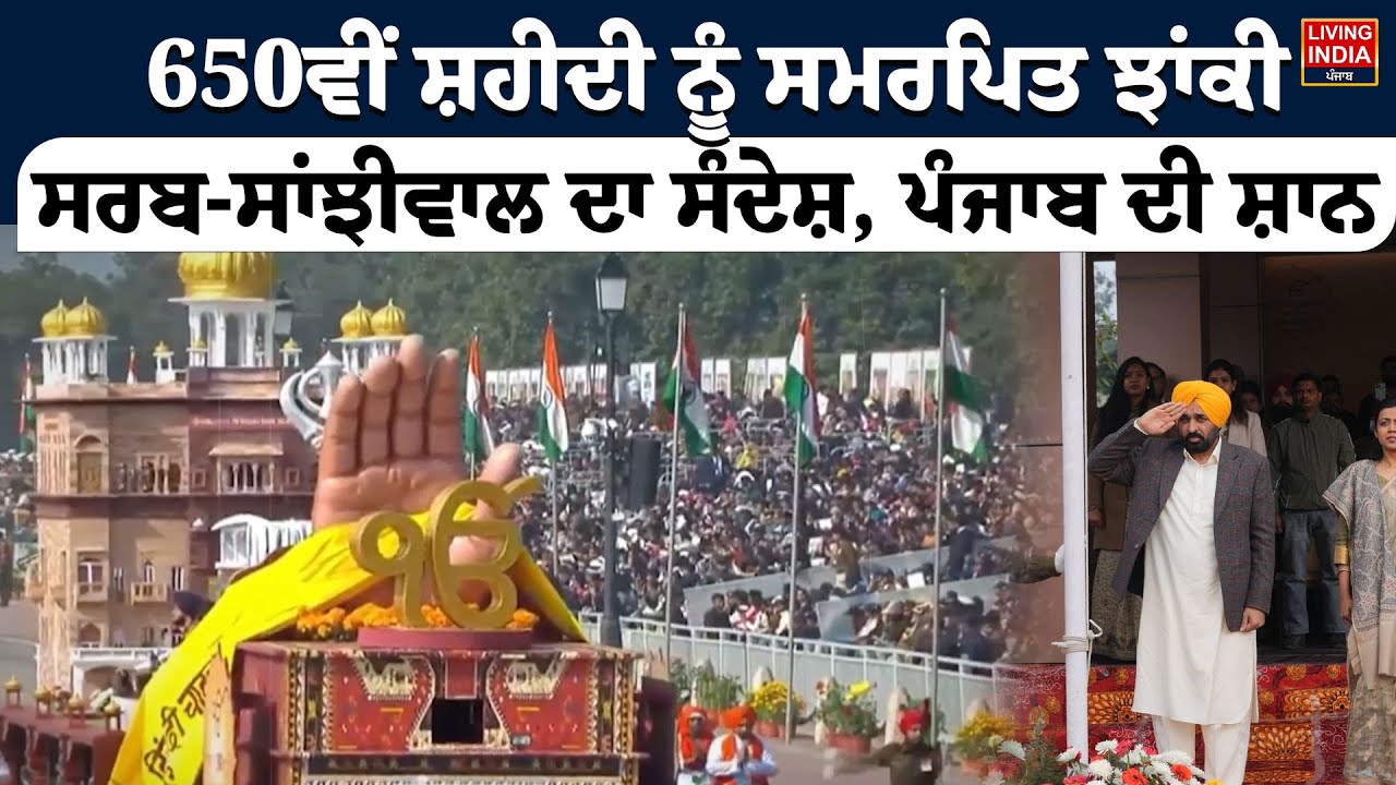 650ਵੀਂ ਸ਼ਹੀਦੀ ਨੂੰ ਸਮਰਪਿਤ ਝਾਂਕੀ, ਸਰਬ-ਸਾਂਝੀਵਾਲ ਦਾ ਸੰਦੇਸ਼, Punjab ਦੀ ਸ਼ਾਨ | CM Bhagwant Mann |Prakash Purb