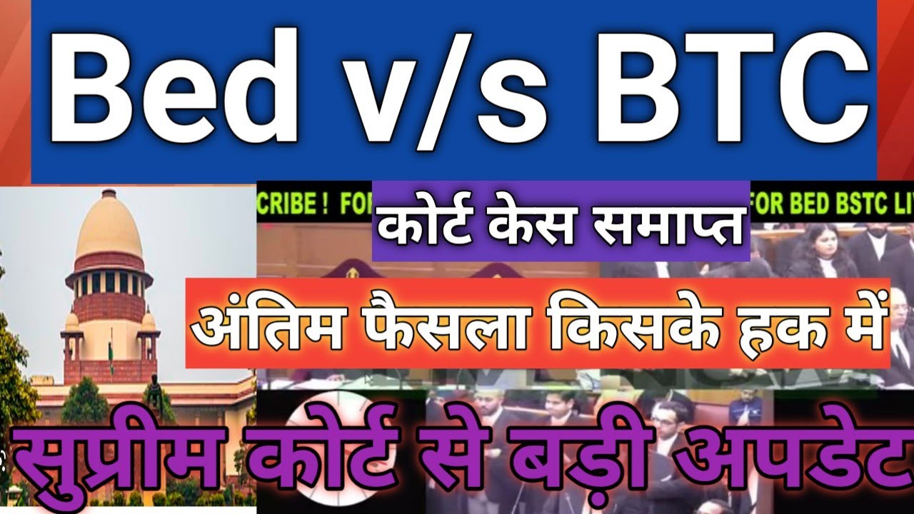 btc bed vivad latest news | bed vs btc supreme court update | bed vivad supreme court today news