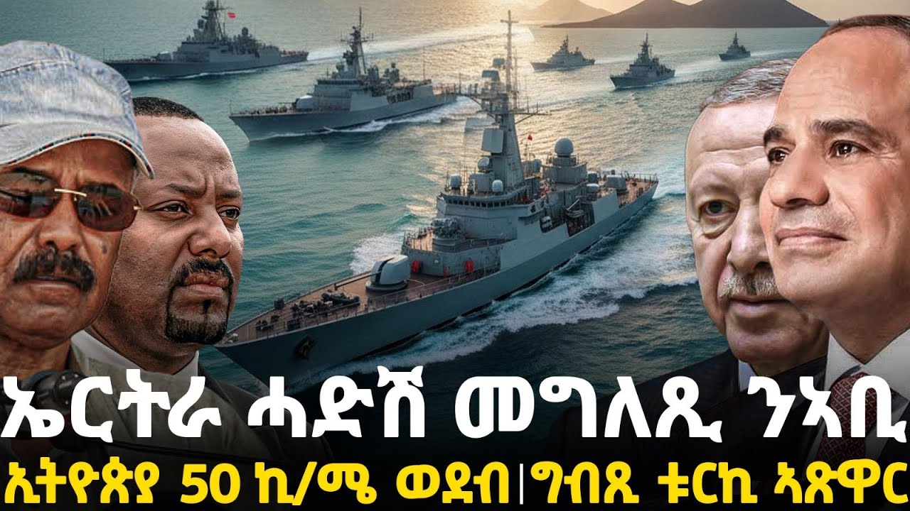 Breaking News - ኤርትራ ሓድሽ መግለጺ ንኣቢ - ኢትዮጵያ 50 ኪ/ሜ ወደብ - ግብጺ ቱርኪ ኣጽዋር - 8 Feb