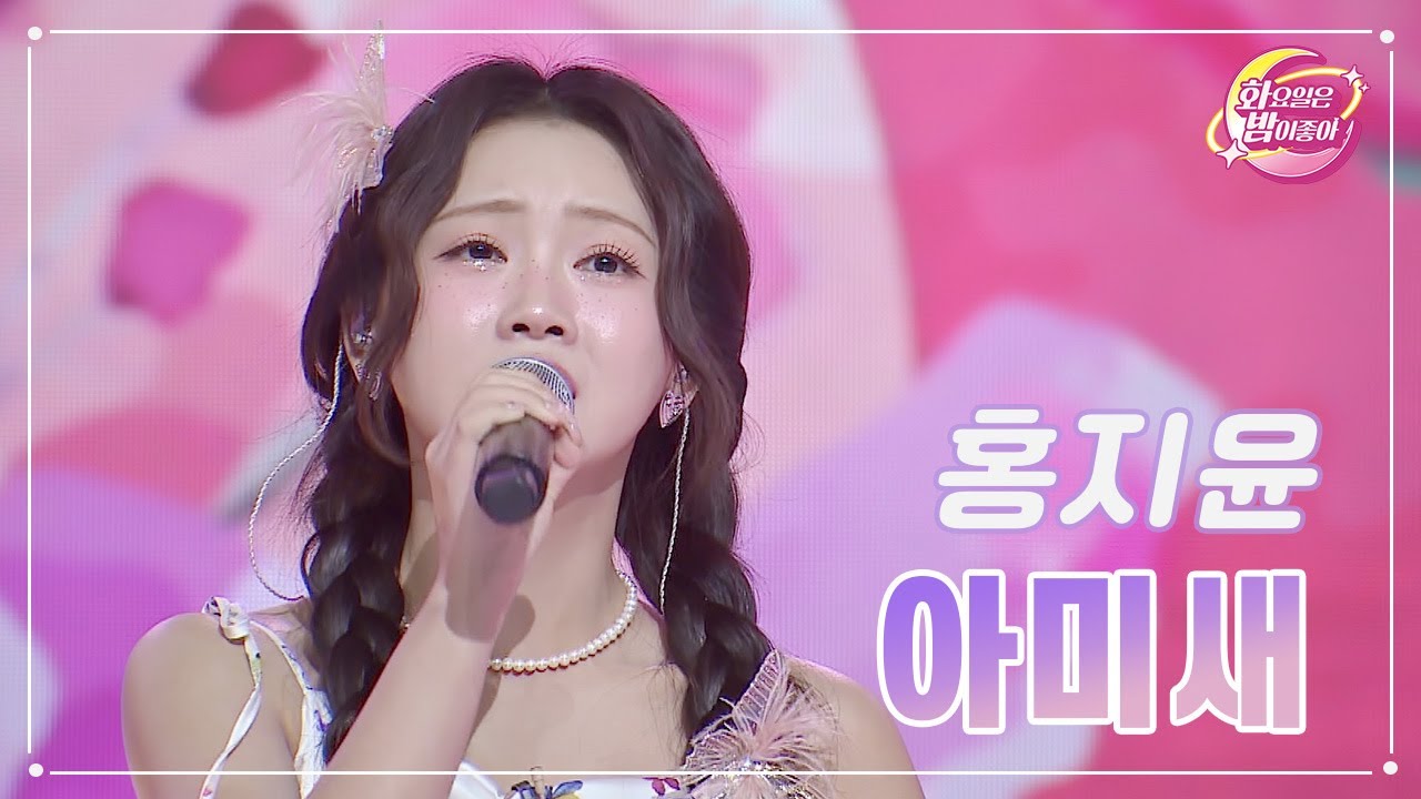 【클린버전】 홍지윤 - 아미새 ❤화요일은 밤이 좋아 93화 ❤ TV CHOSUN 231212 방송
