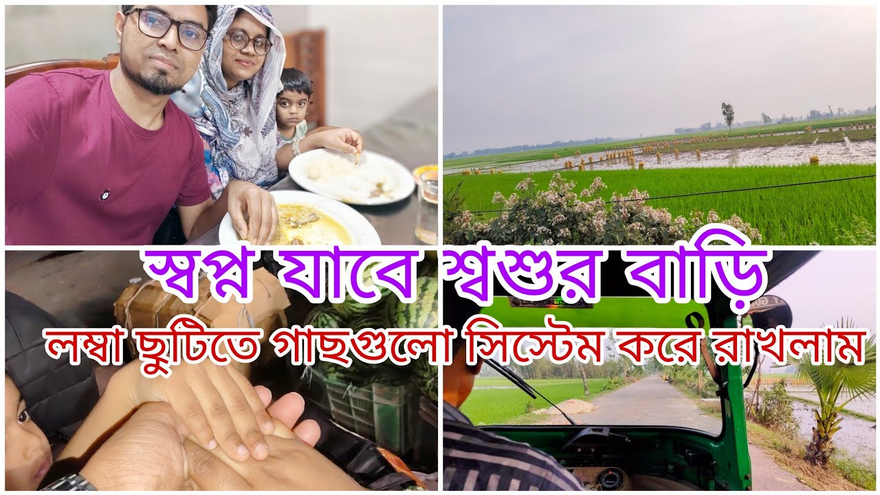 ঈদের আনন্দ আপনজনের সাথেই || লম্বা ছুটিতে গাছগুলো সিস্টেম করে রেখে যাচ্ছি || স্বপ্ন যাবে শ্বশুরবাড়ি