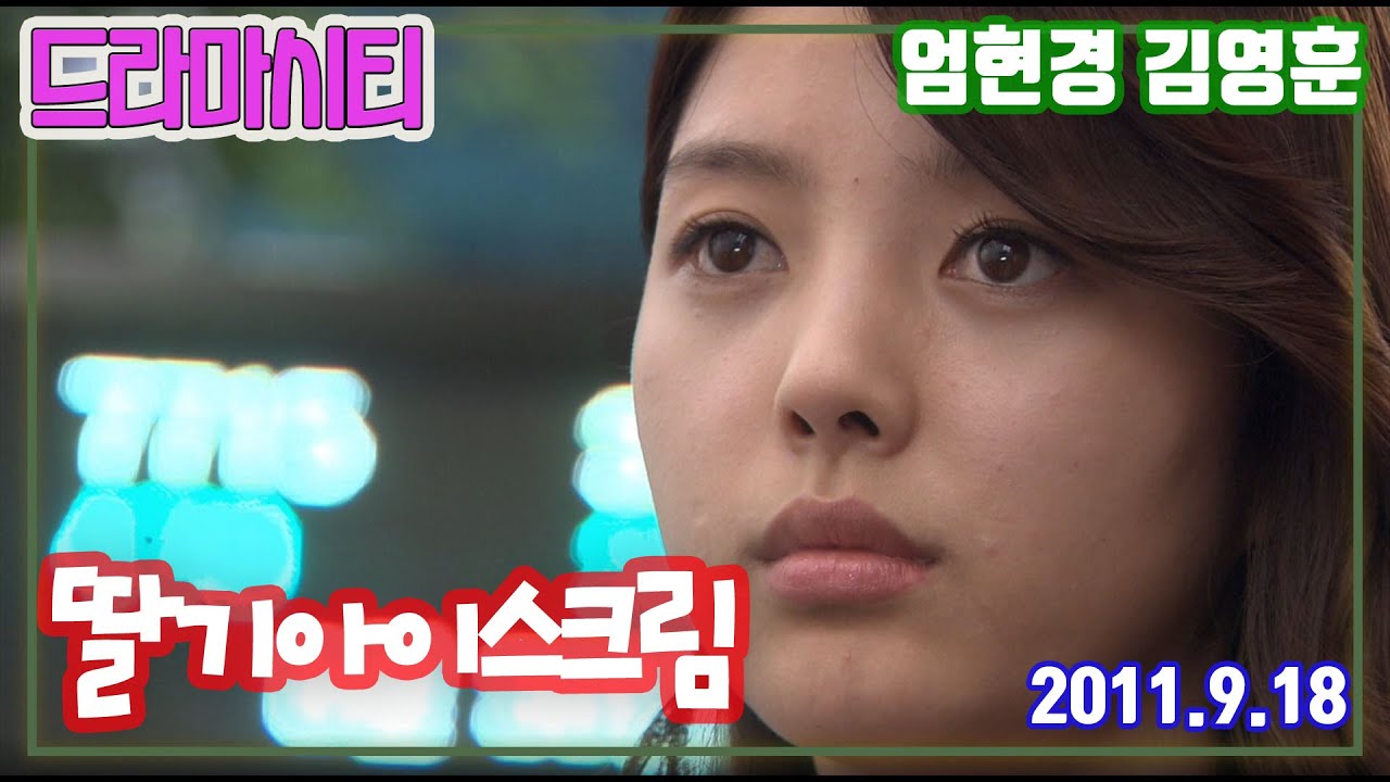 딸기아이스크림 / 엄현경 김영훈 나현주 전현태  (드라마시티)   [추억의 영상]  KBS 2011.09.18 방송