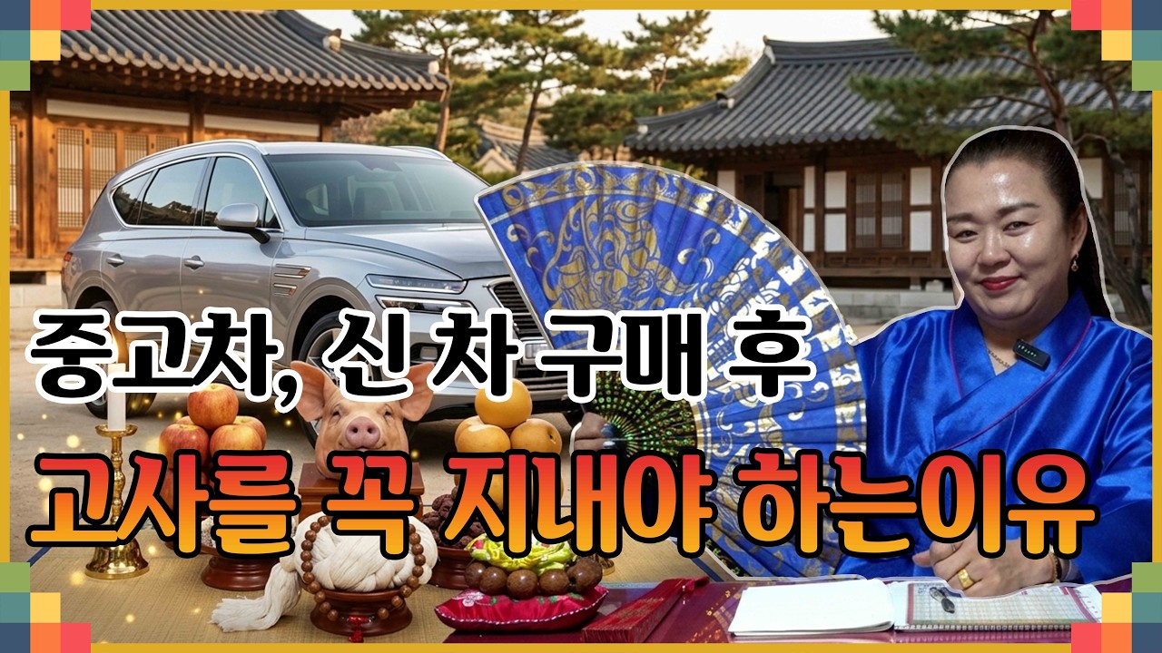 중고차, 신차 고사를 꼭 지내야 하는 이유가 있을까?