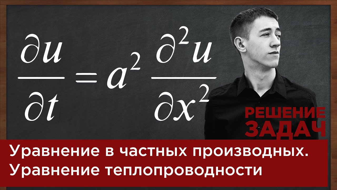 Уравнение в частных производных  Уравнение теплопроводности