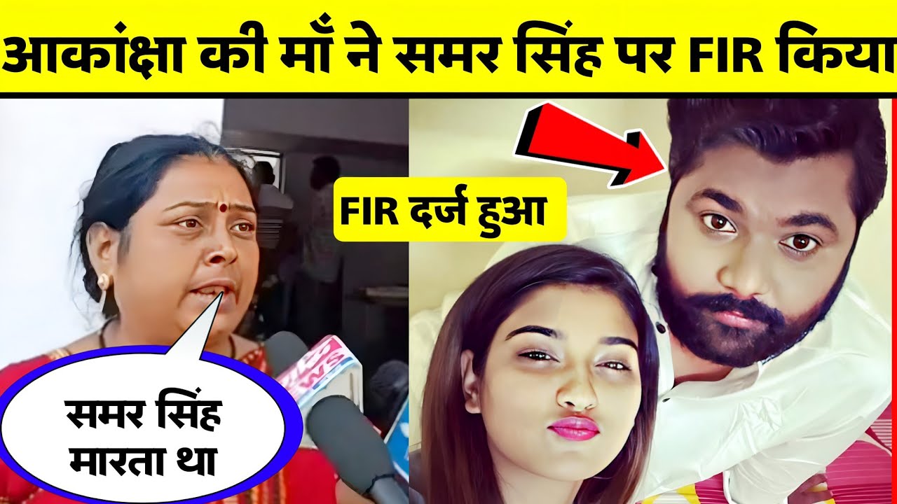 akanksha dubey| akanksha dubey news | akanksha dubey mother | samar singh FIR #akanksha #pawan singh