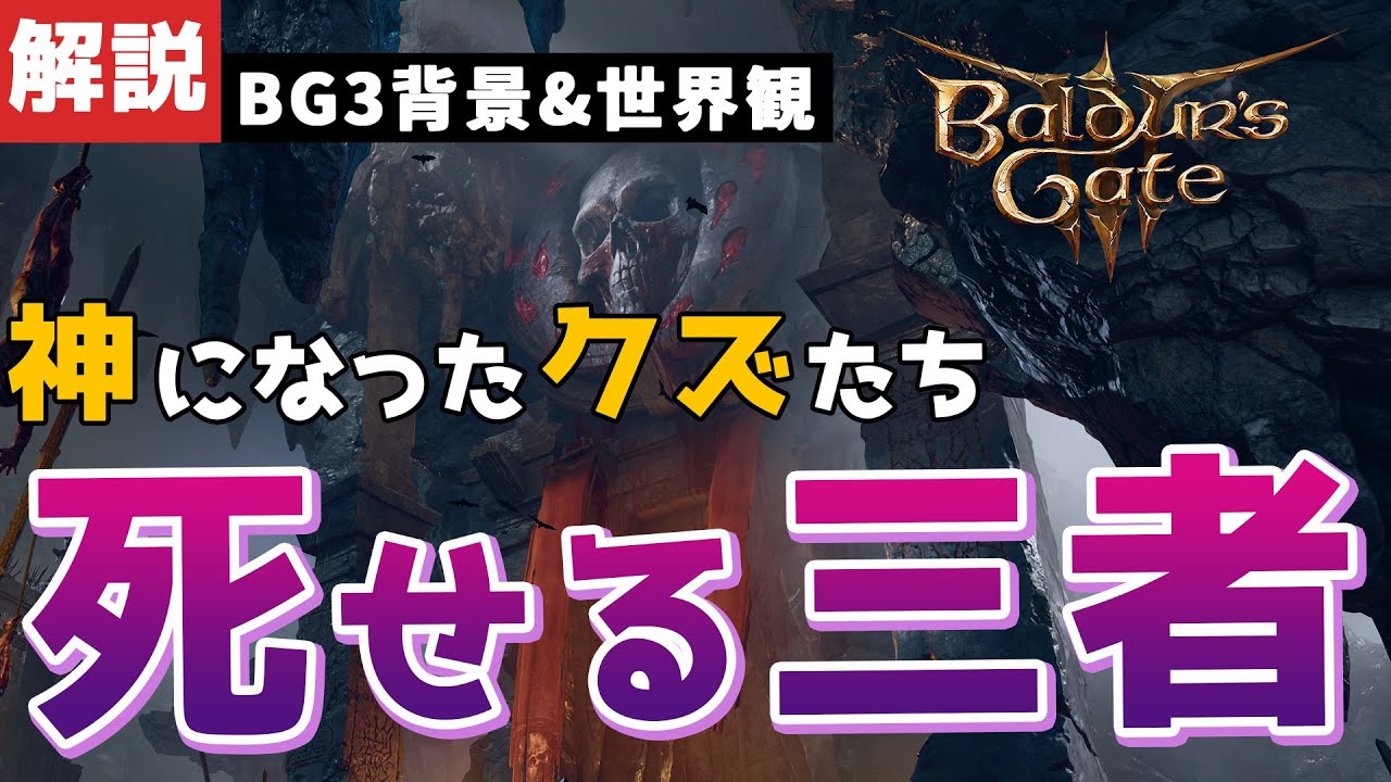 【#バルダーズゲート3】過去作を遊んでない人向けのベイン、ベハル、マークール、神に上り詰めたクズたちの物語【#baldursgate3 #dnd #あきらかチャンネル】