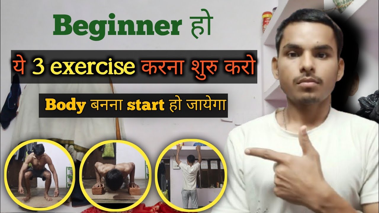 Beginners Body बनाने के लिए करे ये 3 exercise और diet | Beginner ke liye Workout aur diet | Workout 