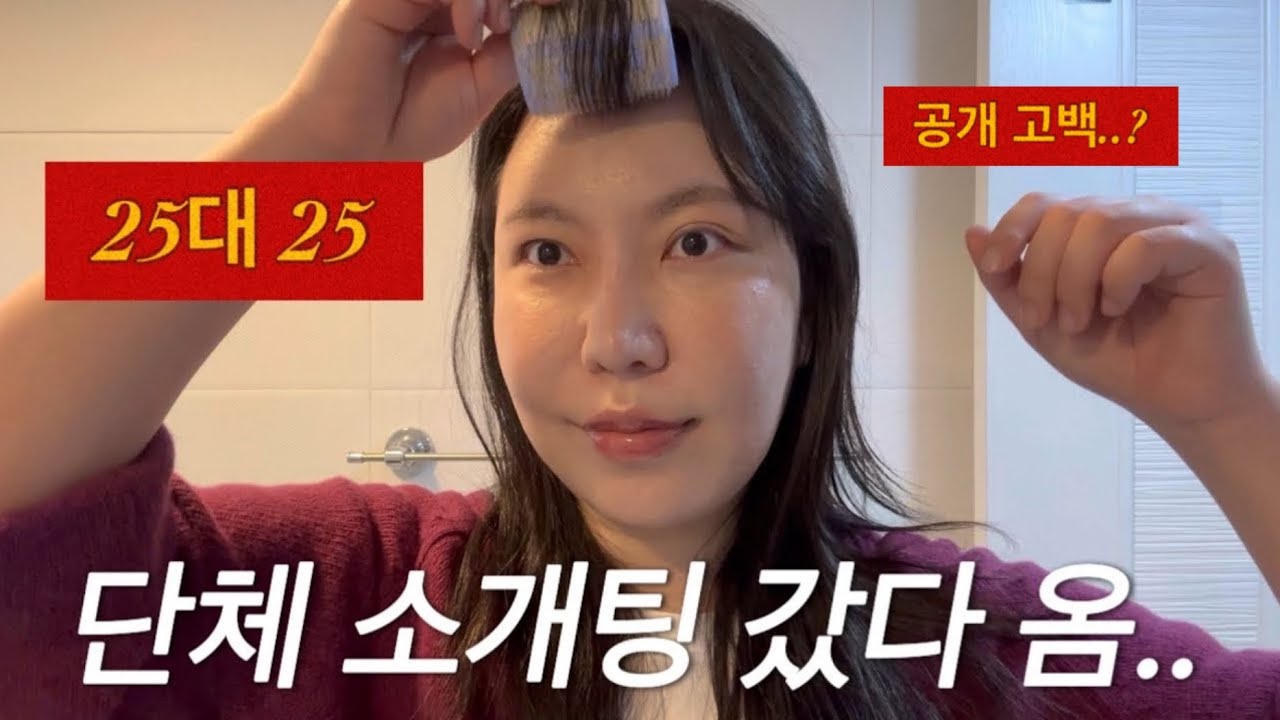 연말 단체 소개팅 다녀왔어요ㅎㅎ