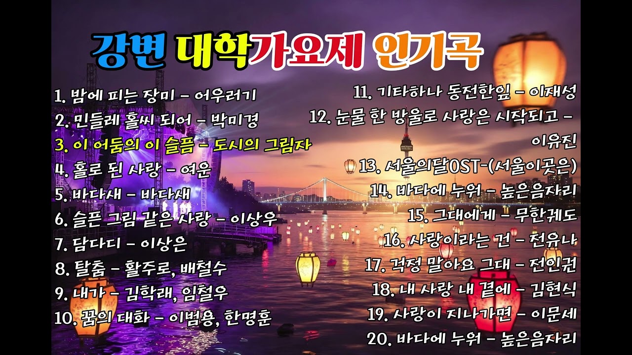 강변가요제 대학가요제 인기곡 7080그시절 추억