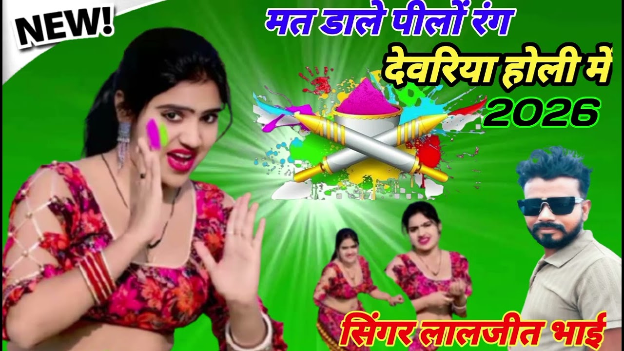 मत डाले पीलो रंग देवरिया होली में 2026 सिंगर लालजीत भाई new Holi Rasiya dhum machata hua 2026 ka