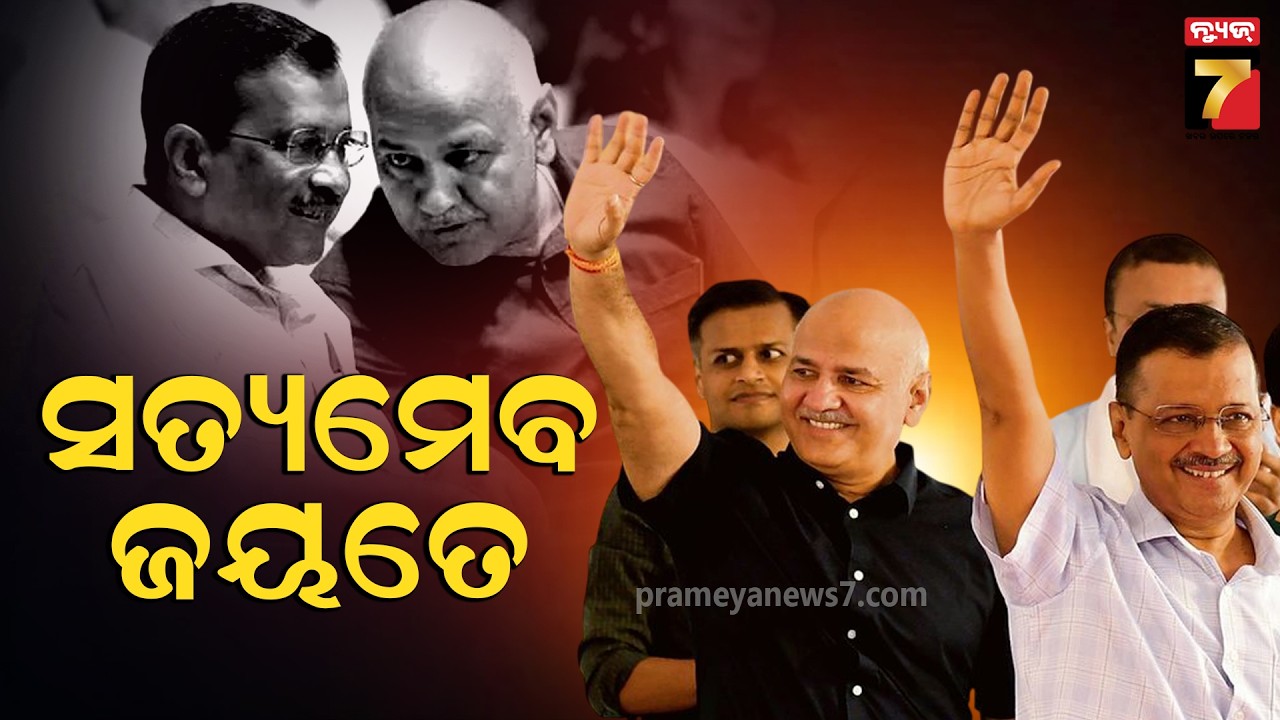 ଆଜି ସତ୍ୟର ବିଜୟ ହୋଇଛି | Arvind Kejriwal Breaks Down After Clean Chit | Delhi Liquor Policy Case