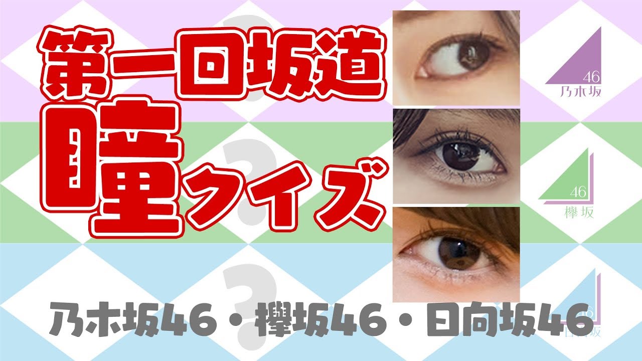 【上級】乃木坂・欅坂・日向坂メンバーの誰の瞳でしょう？第一回坂道・瞳クイズ！