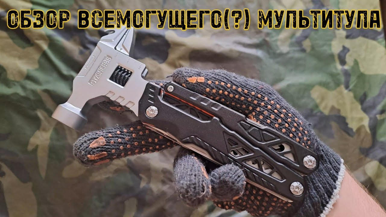 Обзор мультитула!