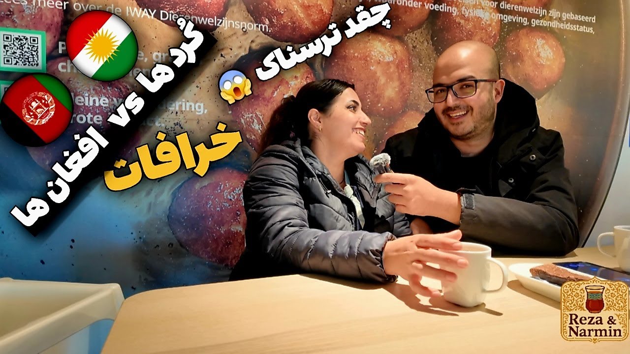 خرافات خنده‌دار کُردها و افغان‌ها 😂 | از چشم زدن تا جارو کردن شب